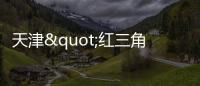 天津"紅三角"純堿成功打入全部高等玻璃市場,行業資訊