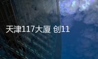 天津117大廈 創11項中國和世界之最（組圖）