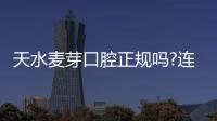 天水麥芽口腔正規(guī)嗎?連鎖非莆田系