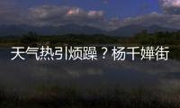天氣熱引煩躁？楊千嬅街頭與老公黑臉斗嘴