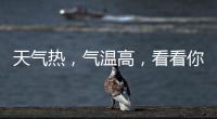 天氣熱，氣溫高，看看你家斷橋窗的隔熱條有沒有選對！