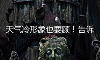 天氣冷形象也要顧！告訴你7個抗寒絕技