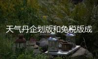 天氣丹企劃版和免稅版成分區(qū)別 后天氣丹用多久有效果