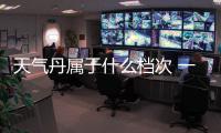 天氣丹屬于什么檔次 一個高端護膚系列