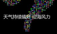 天氣持續(xù)晴好 沿海風力加大