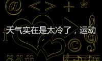 天氣實在是太冷了，運動運動暖和暖和身子