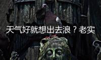 天氣好就想出去浪？老實待在家，才是最大的貢獻！