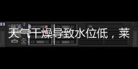 天氣干燥導(dǎo)致水位低，萊茵河航運(yùn)受阻
