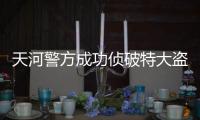 天河警方成功偵破特大盜竊紅酒案