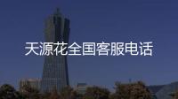 天源花全國客服電話