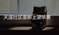 天涯社區(qū)重新上架蘋果 App Store / 部分安卓應用商店，暫無法正常使用