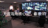 天涯海角放心靈，春意伴隨春游行