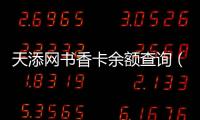 天添網書香卡余額查詢（天添網）