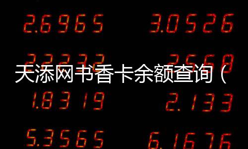 天添網書香卡余額查詢（天添網）