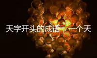 天字開頭的成語，一個天字下面是水是什么成語