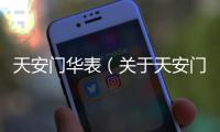 天安門華表（關(guān)于天安門華表的基本情況說明介紹）