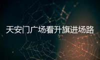 天安門廣場(chǎng)看升旗進(jìn)場(chǎng)路線