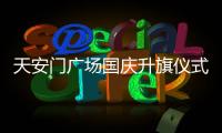 天安門廣場國慶升旗儀式現場好震撼