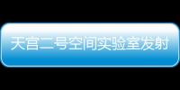 天宮二號(hào)空間實(shí)驗(yàn)室發(fā)射成功后 航天城面臨5大挑戰(zhàn)