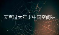天宮過大年！中國空間站送來龍年新春祝福