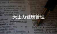 天士力健康管理