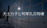 天士力子公司苯扎貝特緩釋片、注射用替莫唑胺獲藥品注冊證書