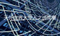 天外世界太空人之選需要什么配置