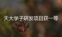 天大學子研發項目獲一等獎