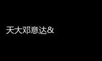 天大鄧意達&NIMS葉金花Nano Energy：低溫策略的Ni