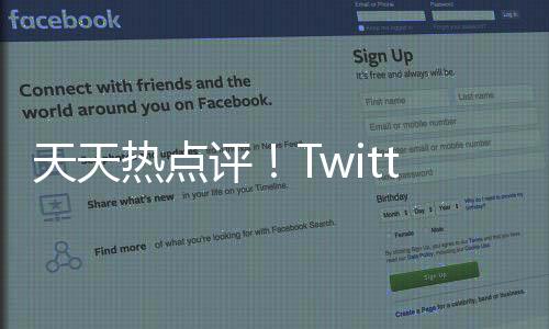天天熱點評！Twitter前安全主管稱公司機器人和安全問題上撒了謊