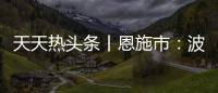 天天熱頭條丨恩施市：波斯菊花開正艷