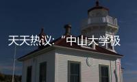 天天熱議:“中山大學極地”號破冰船啟用 預計明年將開展試航