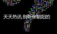 天天熱訊:別聽張朝陽(yáng)的 研究稱睡眠不足會(huì)讓人更自私