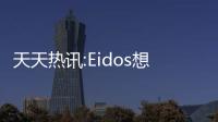 天天熱訊:Eidos想開(kāi)發(fā)《殺出重圍》新作 做2077做不到的事情