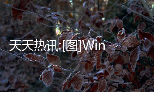 天天熱訊:[圖]Windows 11 build 25193重新上線平板UI