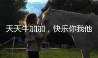 天天牛加加，快樂你我他！牛加加芝士嚼拌酸奶讓您鋪貨無壓力！
