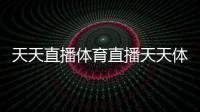天天直播體育直播天天體育app下載98體育直播網
