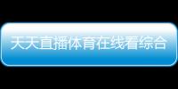 天天直播體育在線看綜合體育錄像