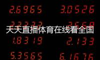 天天直播體育在線看全國十大綜合商場bet體育在線平臺