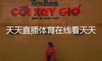 天天直播體育在線看天天體育新浪微博體育館專用照明燈
