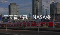 天天看熱訊：NASA將在本月再次嘗試發射阿爾忒彌斯1號任務 但仍有障礙存在