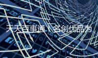 天天百事通！名創(chuàng)優(yōu)品為曾以“日本設(shè)計(jì)師品牌”自居道歉：2023年完成整改