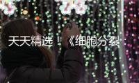 天天精選！《細(xì)胞分裂：重制版》總監(jiān)David Grivel已經(jīng)離開了育碧