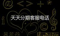 天天分期客服電話