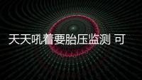 天天吼著要胎壓監測 可是你知道它的原理嗎