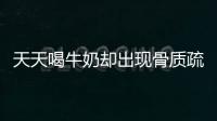 天天喝牛奶卻出現(xiàn)骨質(zhì)疏松，可能缺乏其他營(yíng)養(yǎng)素，或是骨骼基礎(chǔ)差