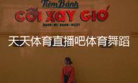 天天體育直播吧體育舞蹈是學什么的慈溪市體育館介紹