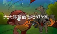 天天體育直播吧615體育綜合速8體育直播網