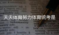天天體育努力體育統考是什么時候