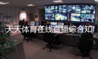 天天體育在線直播綜合知識刷題app開云綜合體育